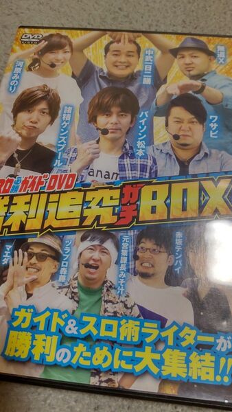 パチスロ必勝ガイドDVD 勝利追究ガチBOX