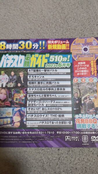 未開封 パチスロ必勝ガイド 2023年6月号 付録DVD