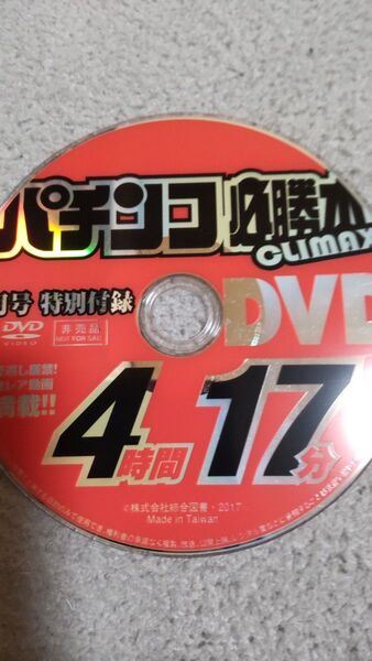 パチンコ必勝本CLIMAX 2017年6月号 付録DVD(ディスクのみ)