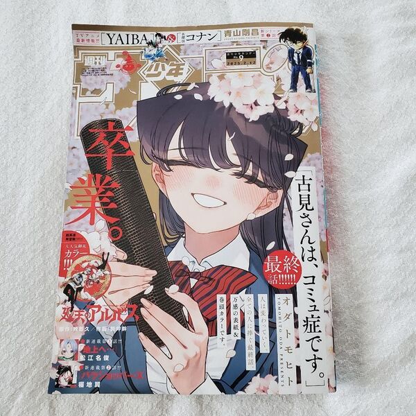 週刊 少年サンデー 2025 9号