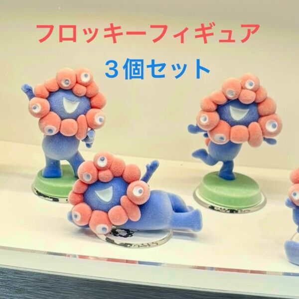 ミャクミャク フロッキーフィギュア 3個セット 大阪万博 関西万博 2025 EXPO