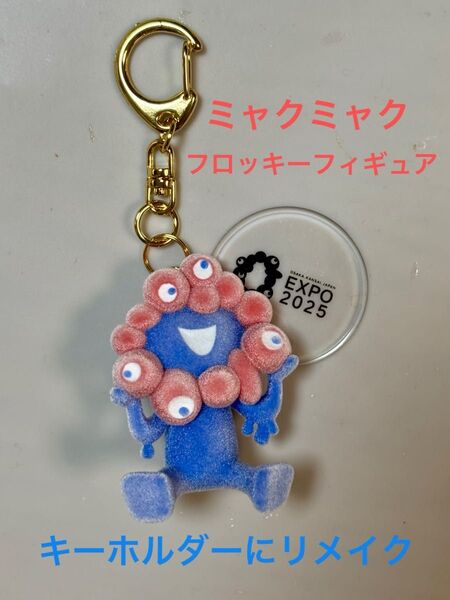 ミャクミャク フロッキーフィギュア ガチャ カプセルトイ 大阪万博 関西万博 EXPO キーホルダー