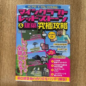 マインクラフト レッドストーン&建築 究極攻略