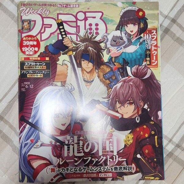 週刊ファミ通 2025年6月12日号 (KADOKAWA)no.1900 ※スプラトゥーンポスターなし