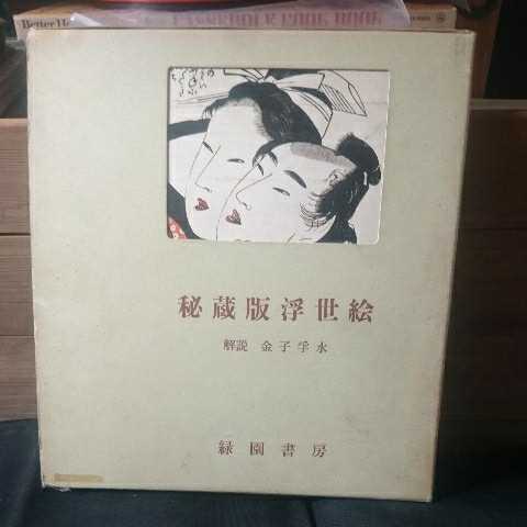 ◆Édition secrète Ukiyo-e Rokuen Shobo◆Commentaire de Kaneko Fusui Édition limitée 1963 Première édition Prix : 4 100 yens, Peinture, Livre d'art, Collection, Livre d'art