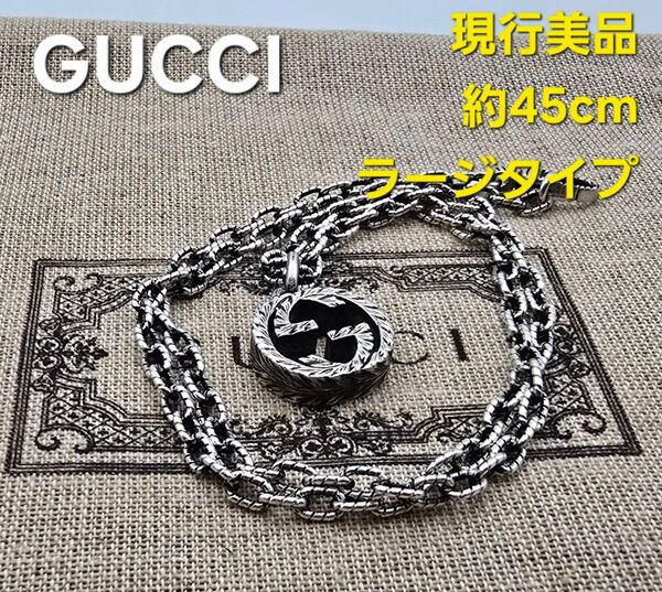 【現行美品】GUCCI インターロッキングG ラージ ネックレス ネックレス