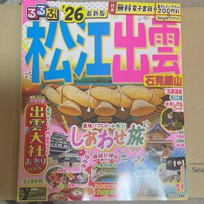 るるぶ特別編集 松江出雲 石見銀山 2026最新版