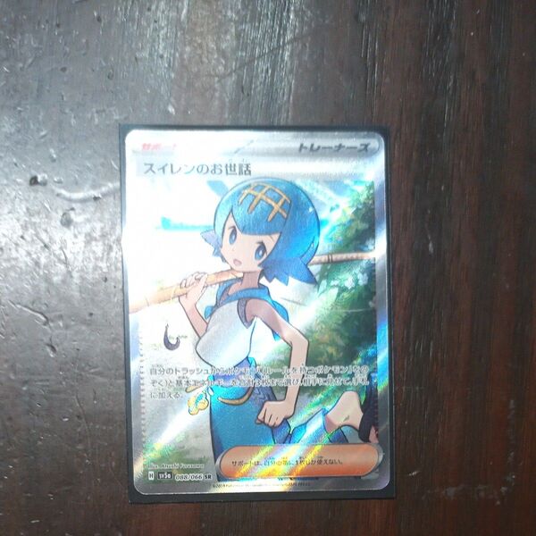 ポケモンカード スイレンのお世話 SR 美品