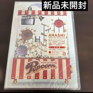 嵐 ARASHI LIVE TOUR Popcorn 通常盤DVD 新品未開封