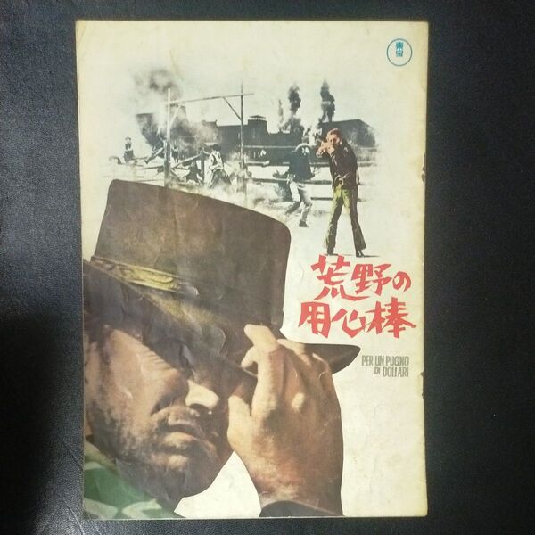 荒野の用心棒 映画パンフレット