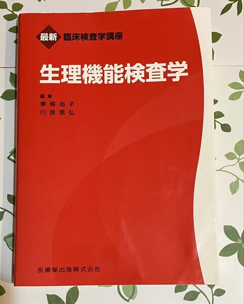 最新臨床検査学講座 生理機能検査学