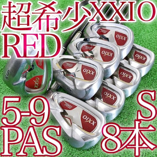 ソ79★超希少RED ゼクシオファイブ 純正8本アイアンセット S MP500 限定レッド XXIO5代目 王道日本製 JAPAN