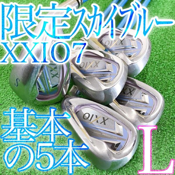 ソ80★超希少SKYBLUE ゼクシオセブン 5本レディースアイアンセット 限定スカイブルー MP700L XXIO7代目 女性用