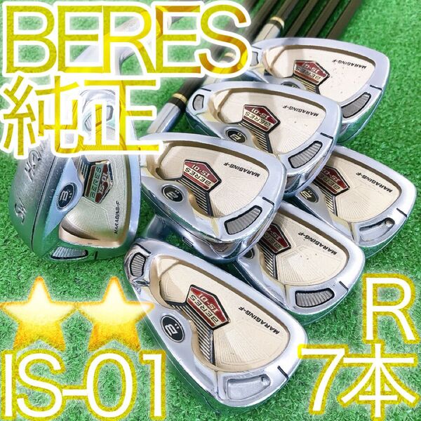 タ04★★ホンマゴルフ BERES IS-01 7本アイアンセット R ARMRQ6 2S☆☆ 日本製 金 本間ベレス JAPAN