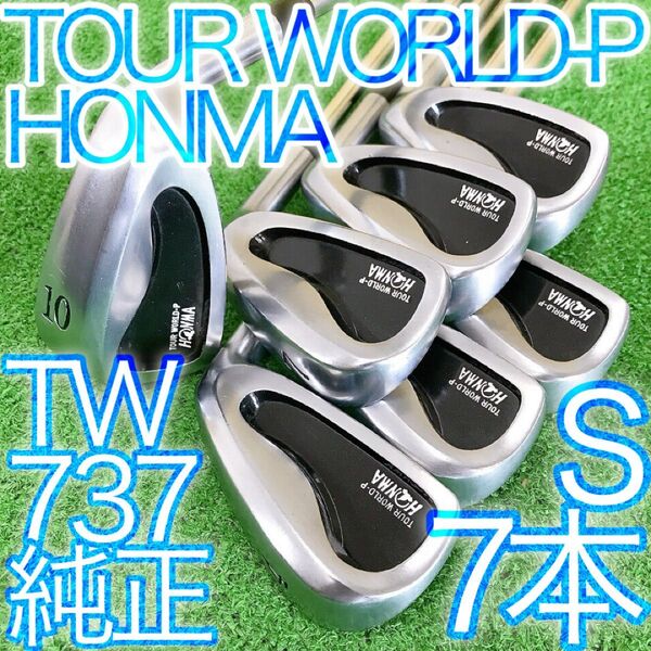 タ08★ホンマ TOUR WORLD-P TW737 7本アイアンセット 純正スチール S ツアーワールド 本間ゴルフ JAPAN