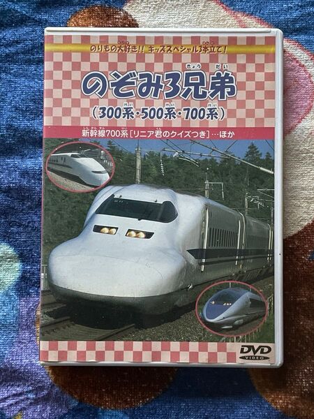 のりもの大好き!!キッズスペシャル3本立て!のぞみ3兄弟(300系・500系・700系) 鉄道 でんしゃ DVD