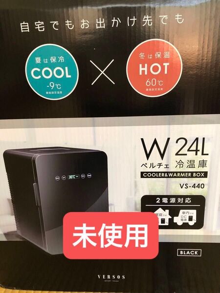 ベルソス 冷温庫 24L 保冷庫 -9℃~60℃ 温度調節可能 小型冷蔵庫 ミニ 日本製 ペルチェ 保温保冷