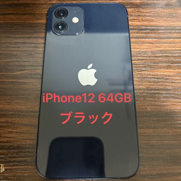 iPhone SIMフリー iPhone12 ブラック Black 64GB