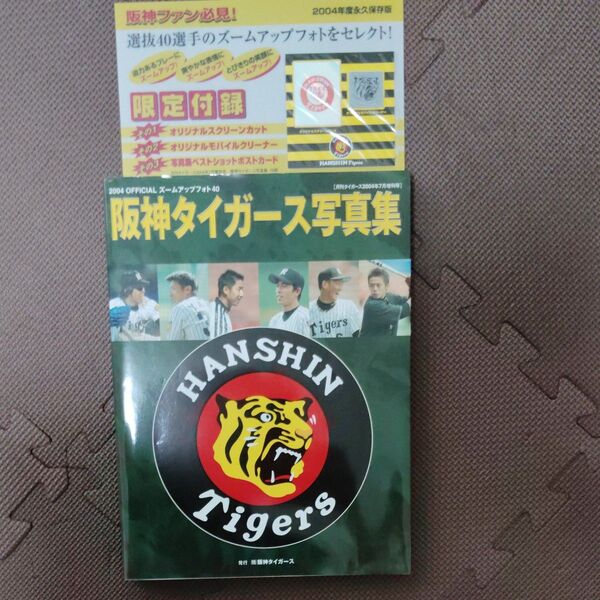 阪神タイガース写真集 2004年度永久保存版 限定付録付き