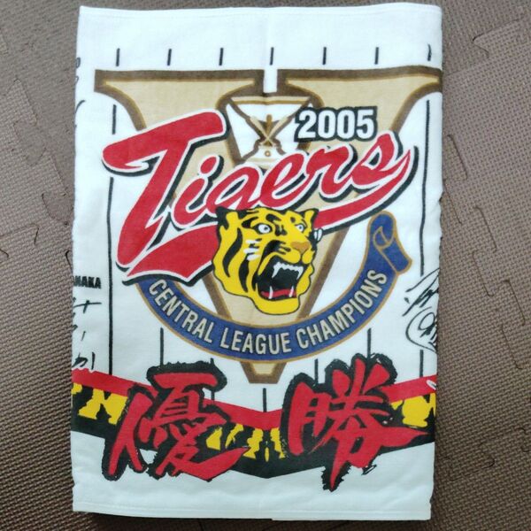 阪神タイガース 2005年 セントラルリーグ 優勝記念タオル