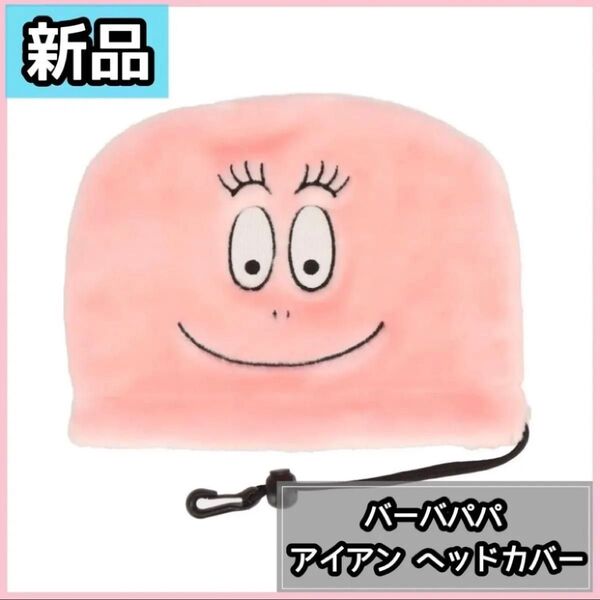 【新品】バーバパパ ゴルフ アイアン ヘッドカバー
