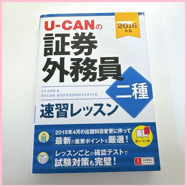 【美品】U-CANの証券外務員二種速習レッスン 2016年版 (U-CANの) ユーキャン証券外務員試験研究会/編