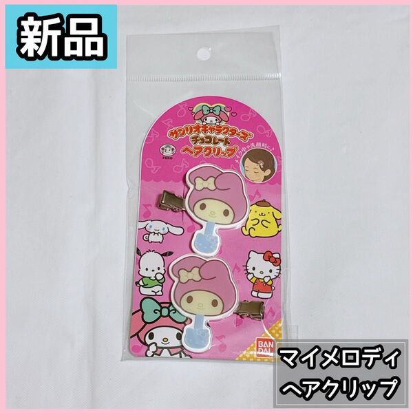 【新品】サンリオ マイメロディ ヘアクリップ 2個入り 前髪クリップ