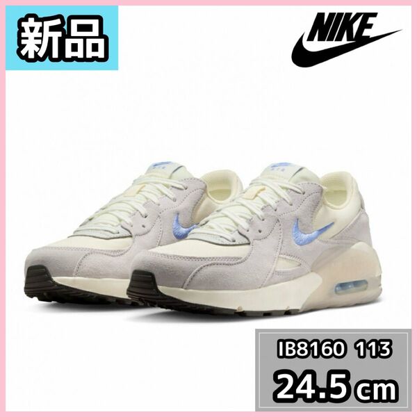 【新品】NIKE ナイキ エアマックスエクシー 24.5cm クリーム グレー スニーカー
