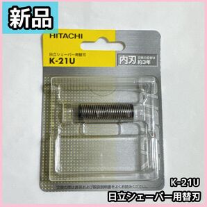 【新品】HITACHI 日立シェーバー用替刃 K-21U 替刃