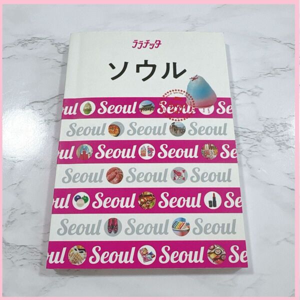 【美品】ララチッタ ソウル 韓国 ガイドブック