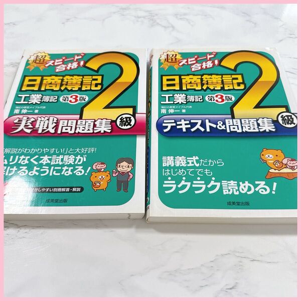【2冊セット】超スピ-ド合格!日商簿記2級工業簿記 実践問題集/テキスト&問題集