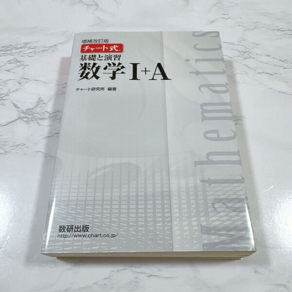 【美品】基礎と演習数学1+A (チャート式) (増補改訂版) チャート研究所/編著