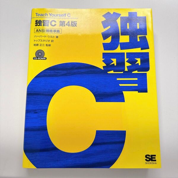【CD無し】独習C (第4版) ハーバート・シルト/著 トップスタジオ/訳 柏原正三/監修
