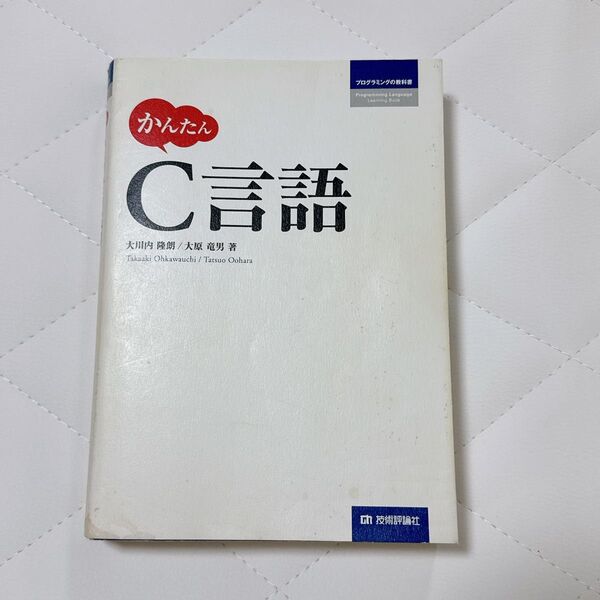 かんたんC言語 (プログラミングの教科書) 大川内隆朗/著 大原竜男/著