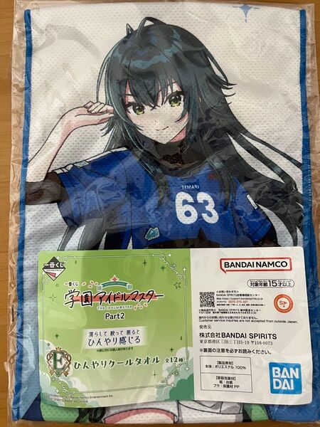 一番くじ 学園アイドルマスター Part2 E賞 ひんやりクールタオル 月村手毬