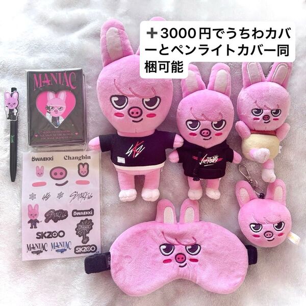 Stray Kids スキズ トェッキ DWAEKKI チャンビン ぬいぐるみ キーホルダー アイマスク まとめ売り セット