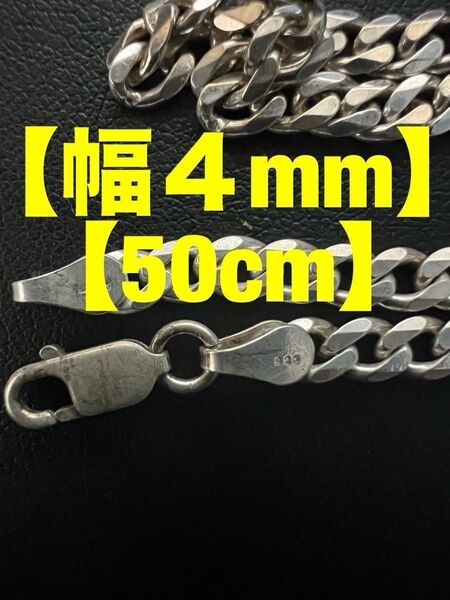 ★【シルバー925/喜平/幅/4mm/50cm/ネックレス/チェーン】
