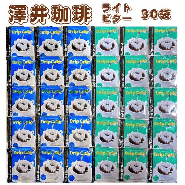 澤井珈琲 ドリップコーヒー ライトブレンド ビターブレンド 30袋(各15袋)