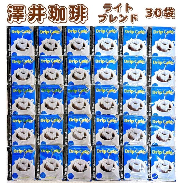 澤井珈琲 ドリップコーヒー ライトブレンド 30袋
