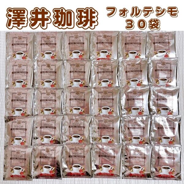 澤井珈琲 ドリップコーヒー ブレンドフォルテシモ 30袋