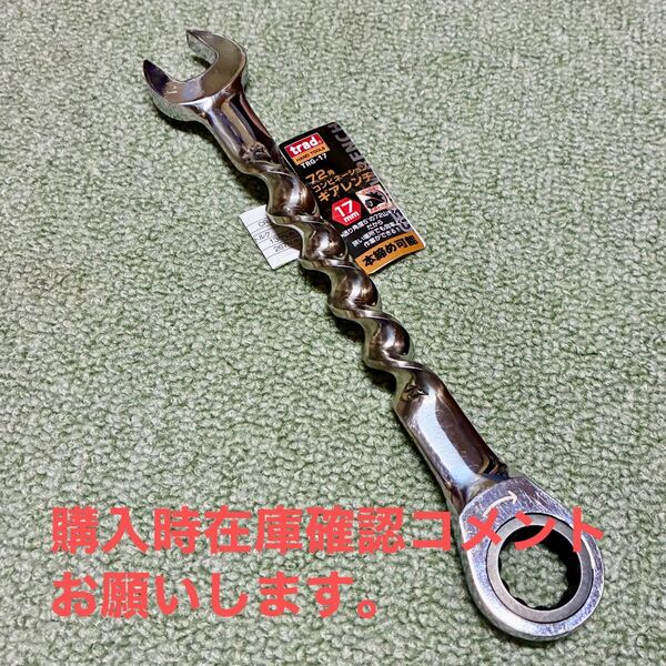 ラチェットギアレンチ17ミリ 5回ツイスト加工総磨き