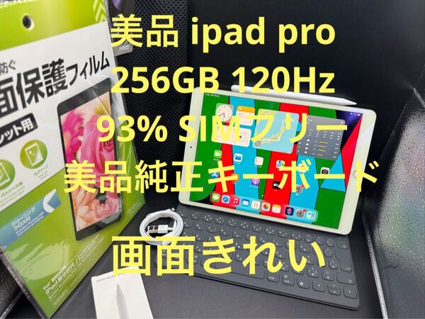 美品93%SIMフリー 画面きれい120Hz ipad pro純正キーボード