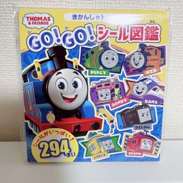 きかんしゃトーマス、シールブック、シール絵本