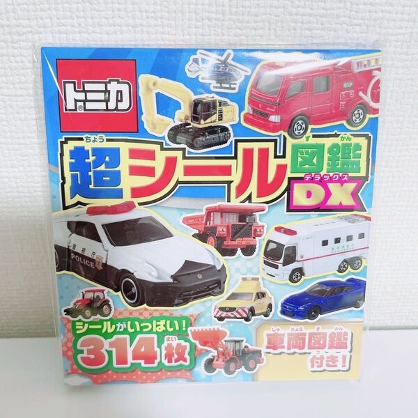 トミカ、シールブック、シール絵本