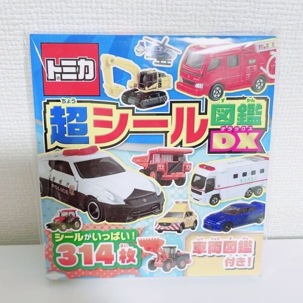 トミカ、シールブック、シール絵本