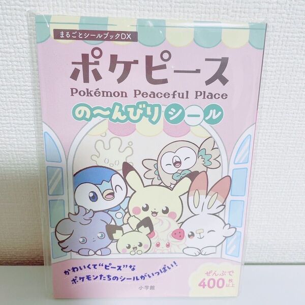 ポケモン、ポケピース、シールブック、シール絵本