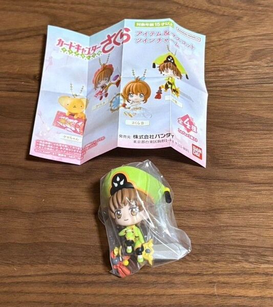 カードキャプターさくら アイテム&マスコット ツインチャーム 小狼