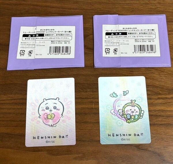 ちいかわ まじかるちいかわ トレーディングHENSHIN!! レンチキュラーカード2点セット