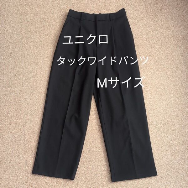 ユニクロ タックワイドパンツ Mサイズ スラックス ストレッチ ワイド パンツ 黒 ブラック ストレート ボトムス