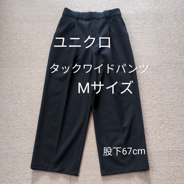ユニクロ タックワイドパンツ Mサイズ スラックス ストレッチ ワイド パンツ 黒 ブラック ストレート ボトムス